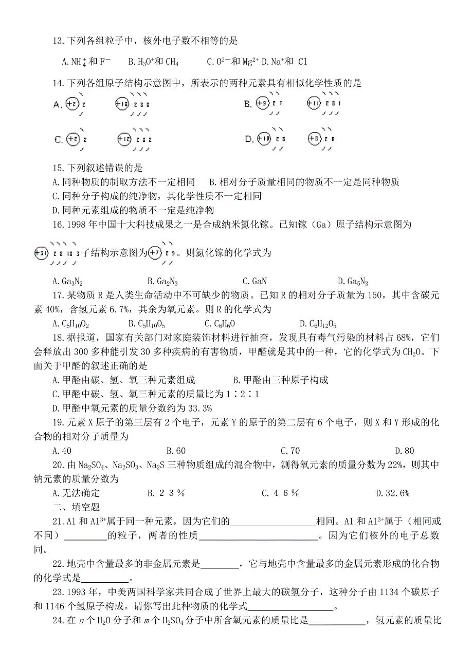 九年级化学第四单元物质构成的奥秘单元测试人教新课标版_第2页