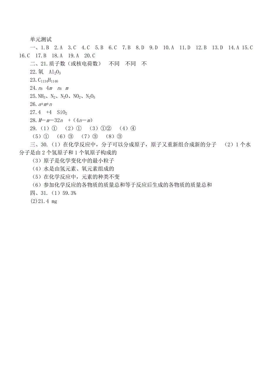 九年级化学第四单元物质构成的奥秘单元测试人教新课标版_第4页