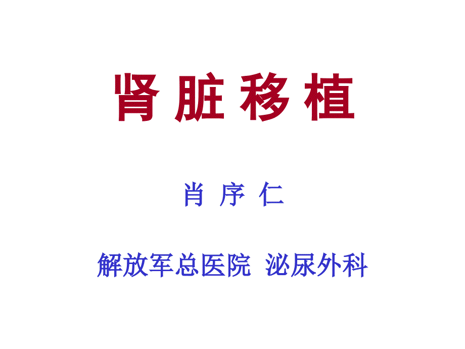 肾脏移植课件_第1页