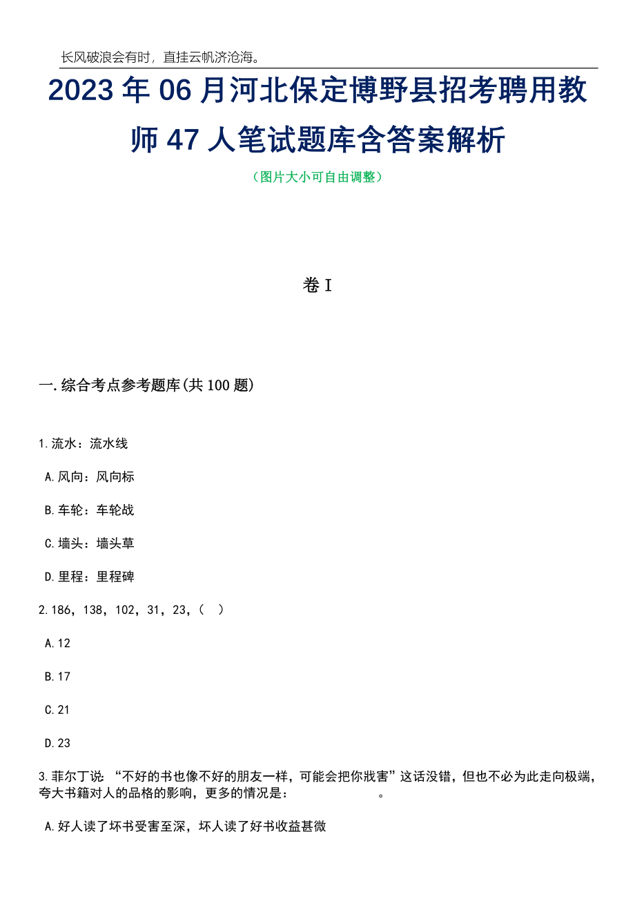 2023年06月河北保定博野县招考聘用教师47人笔试题库含答案详解析_第1页