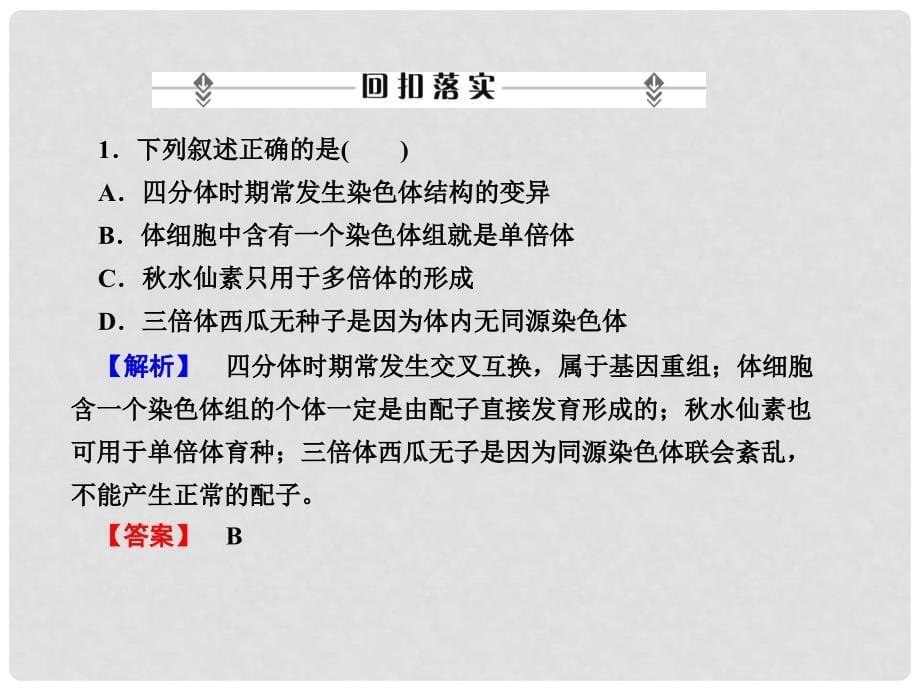 高考生物一轮复习 第5、6章第2课时染色体变异人类遗传病课件 新人教版必修2_第5页