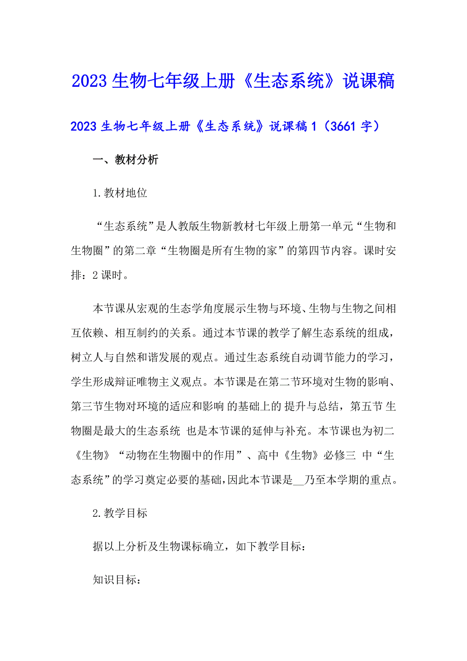 2023生物七年级上册《生态系统》说课稿_第1页