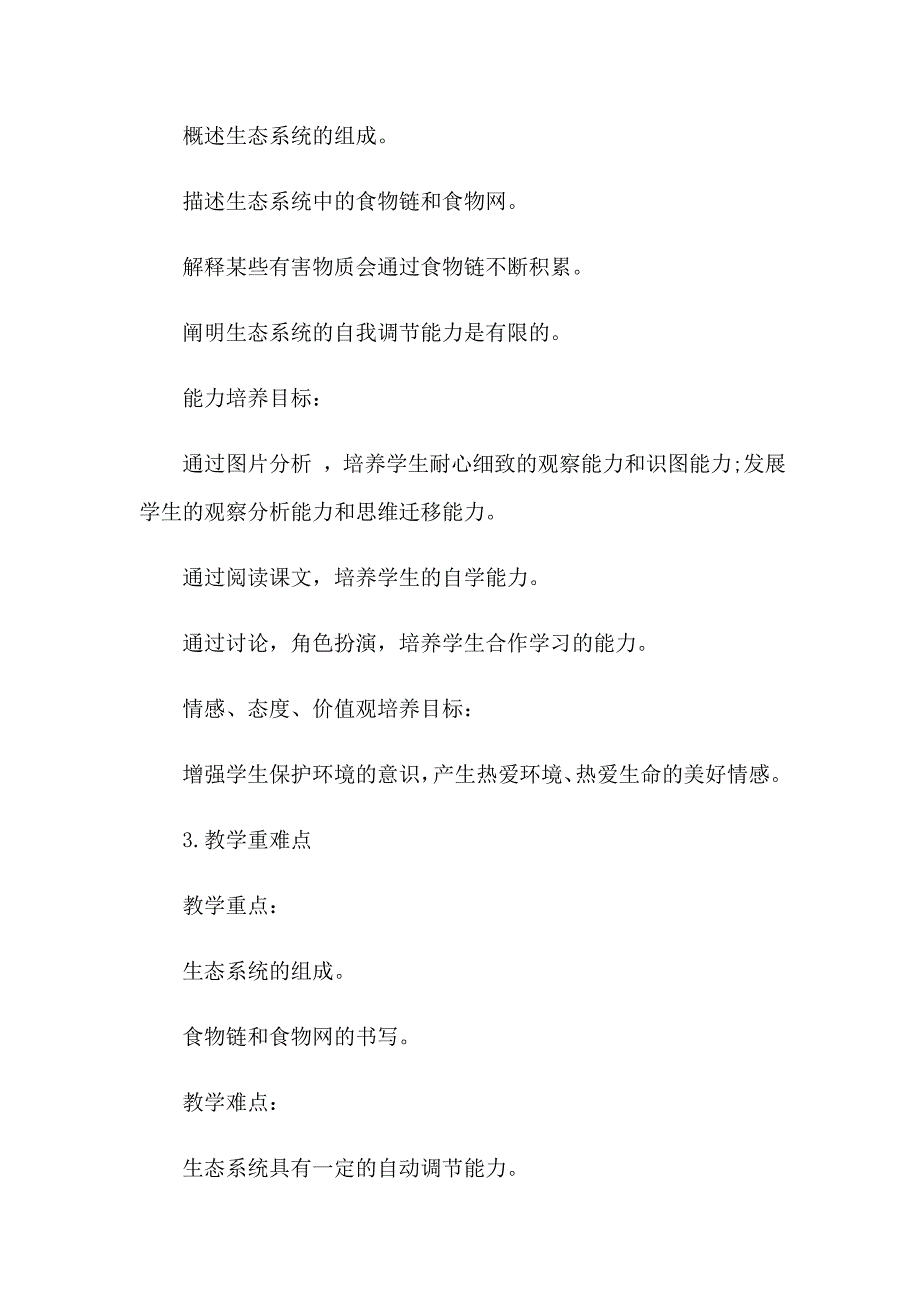 2023生物七年级上册《生态系统》说课稿_第2页