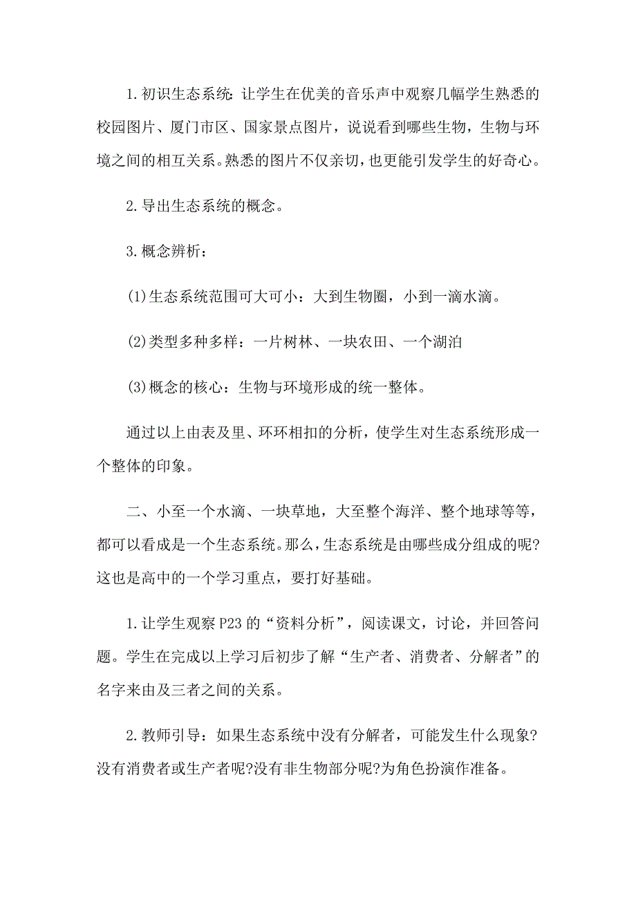 2023生物七年级上册《生态系统》说课稿_第4页