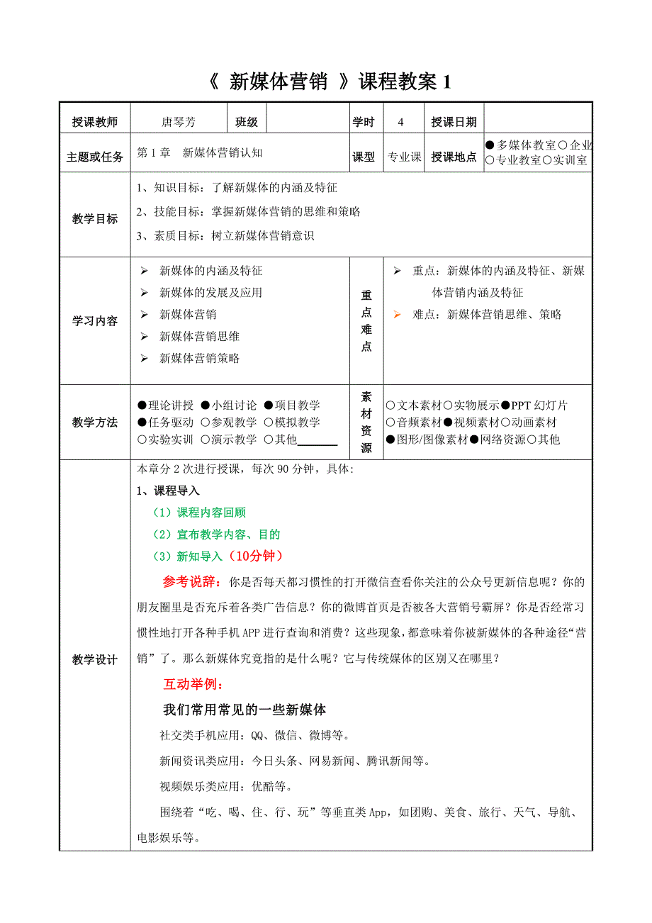 《新媒体营销》全套教学教案_第1页