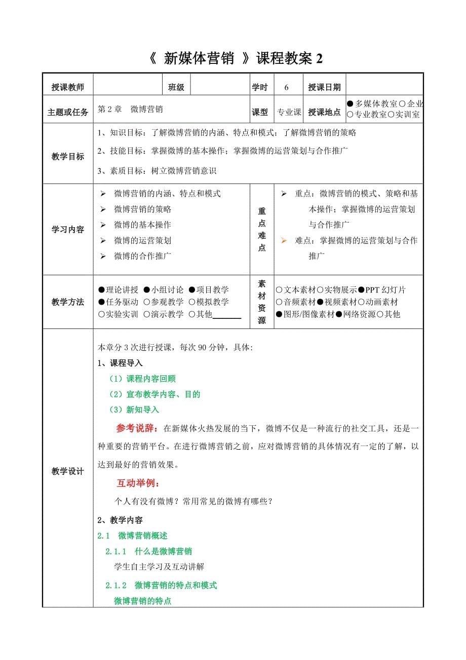 《新媒体营销》全套教学教案_第5页