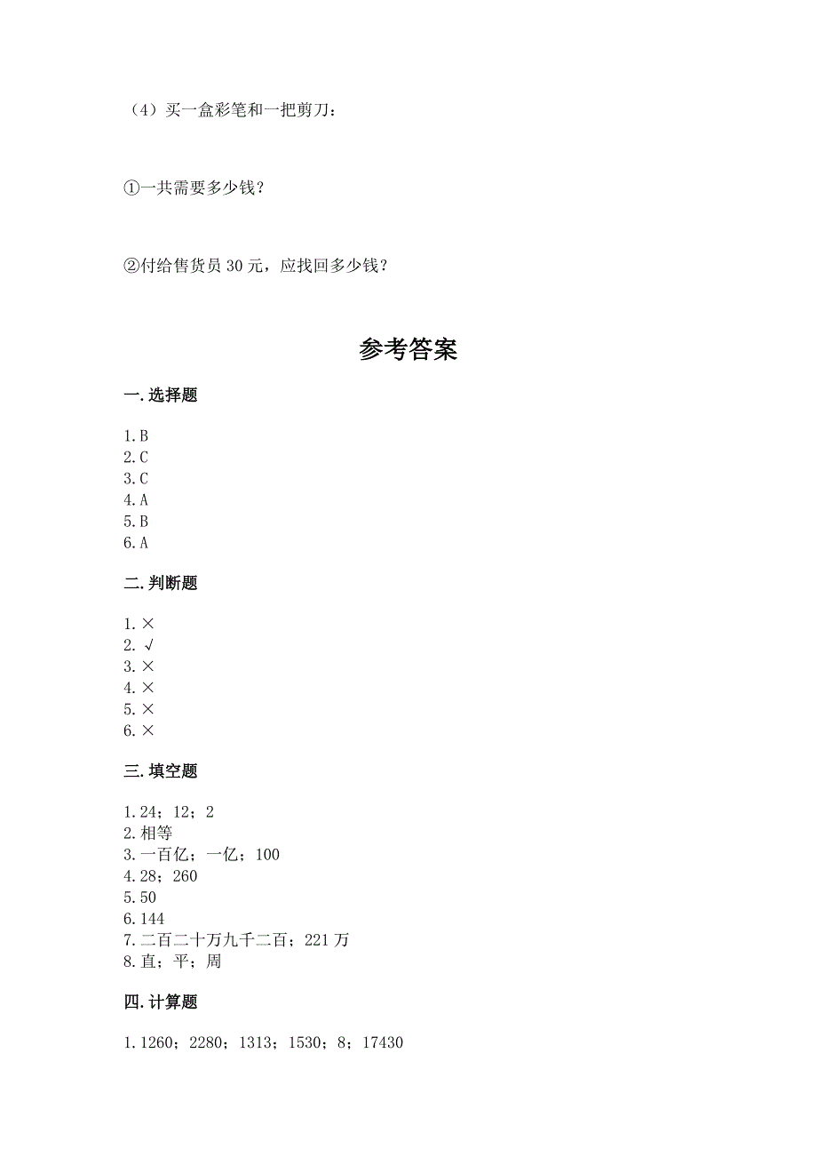 2022年人教版四年级上册数学《期末测试卷》带下载答案.docx_第4页