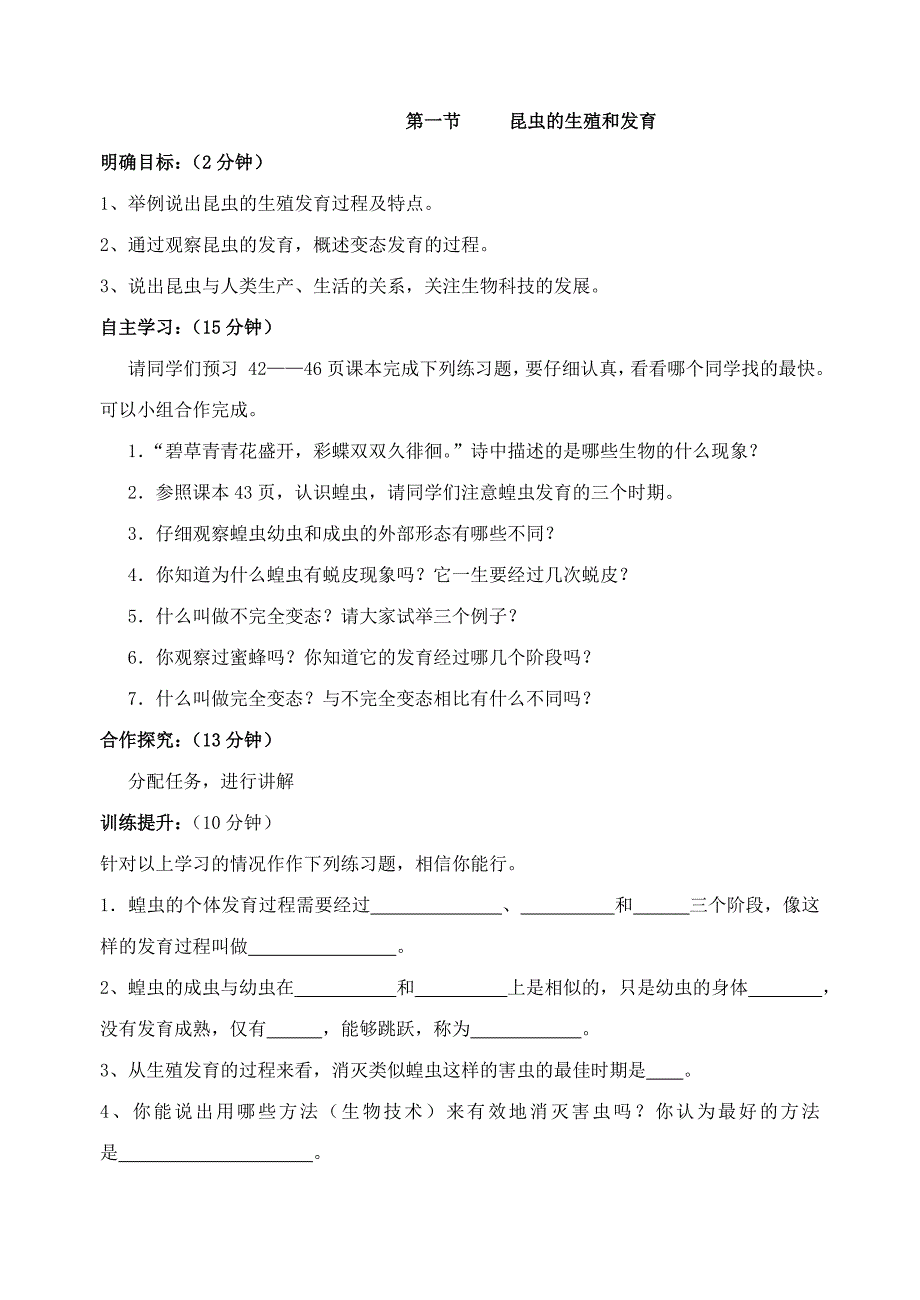 四单元第二章第一节昆虫的生殖和发育.doc_第1页