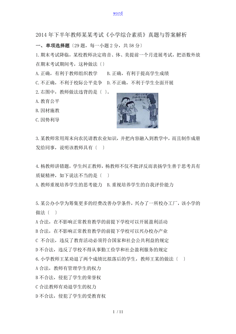 2014年下半年教师资格证考试《小学综合素质》真题及问题详解解析汇报_第1页