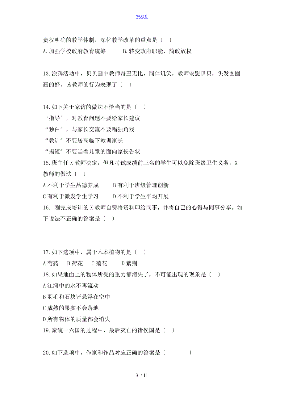 2014年下半年教师资格证考试《小学综合素质》真题及问题详解解析汇报_第3页