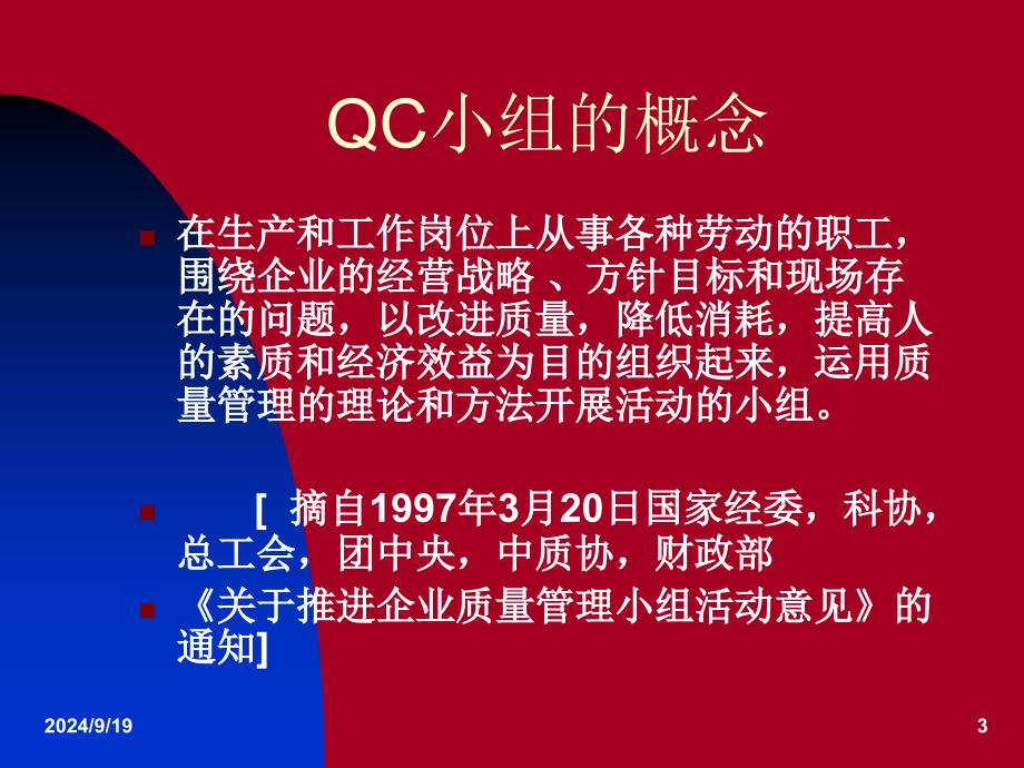 QC小组基础知识(质量管理小组)讲述_第3页