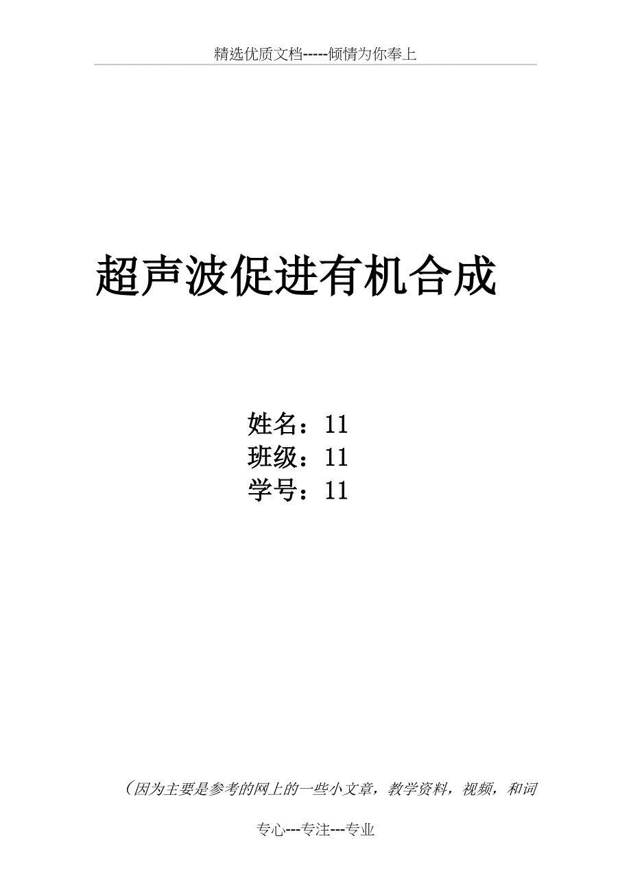 超声波促进有机合成_第1页