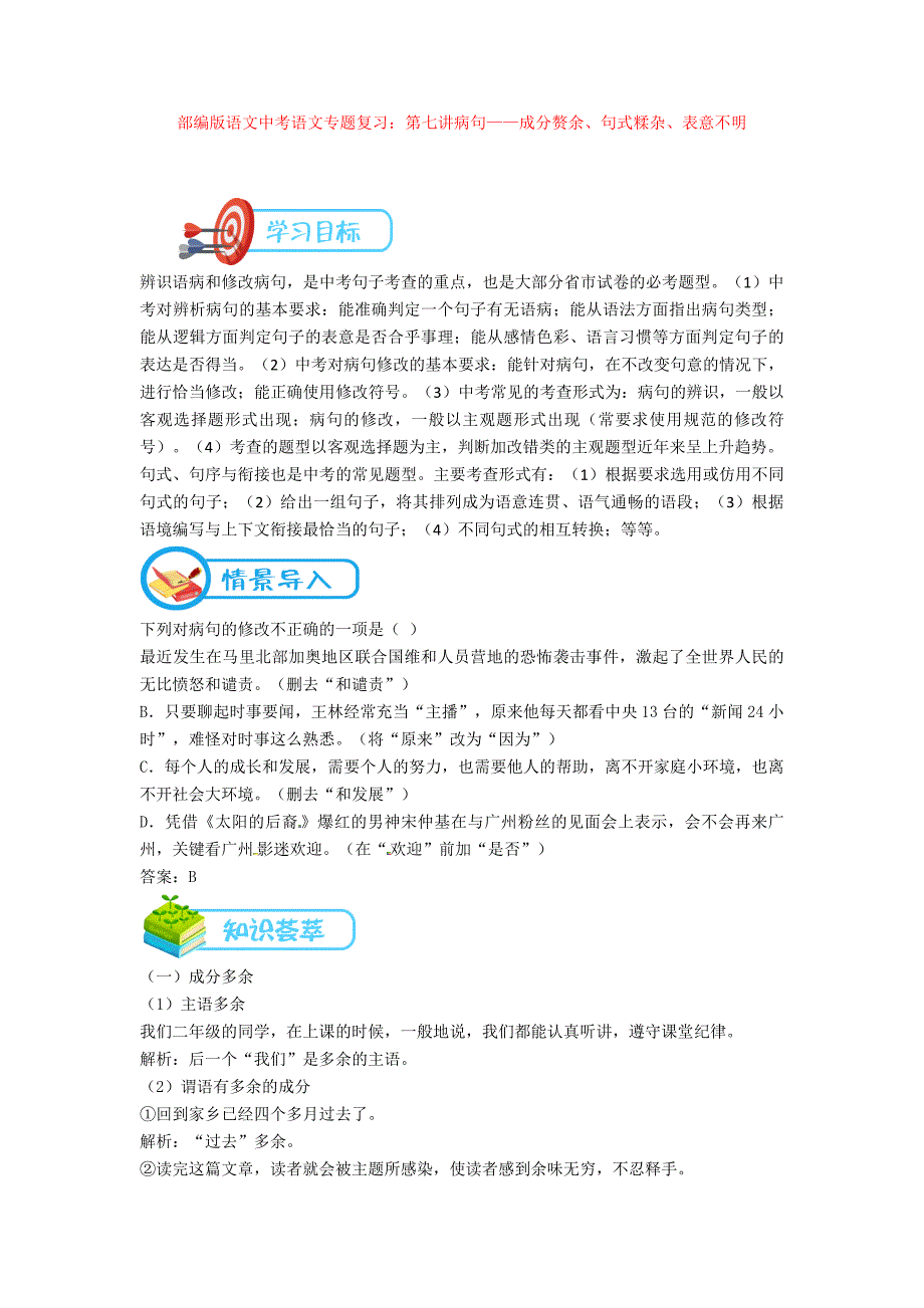 语文中考语文专题复习：第七讲病句——成分赘余、句式糅杂、表意不明.doc_第1页