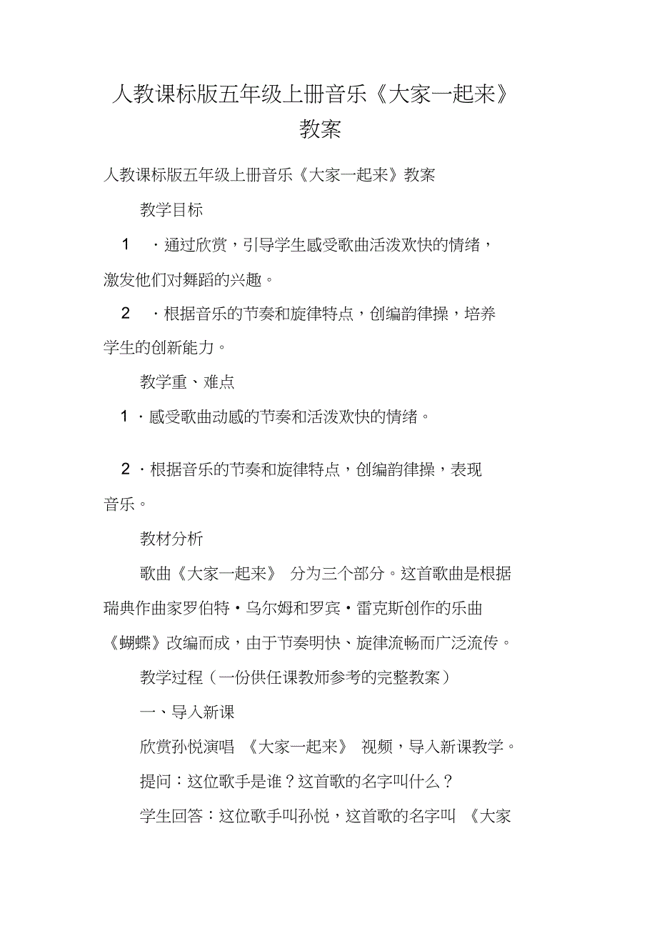 人教课标版五年级上册音乐《大家一起来》教案_第1页
