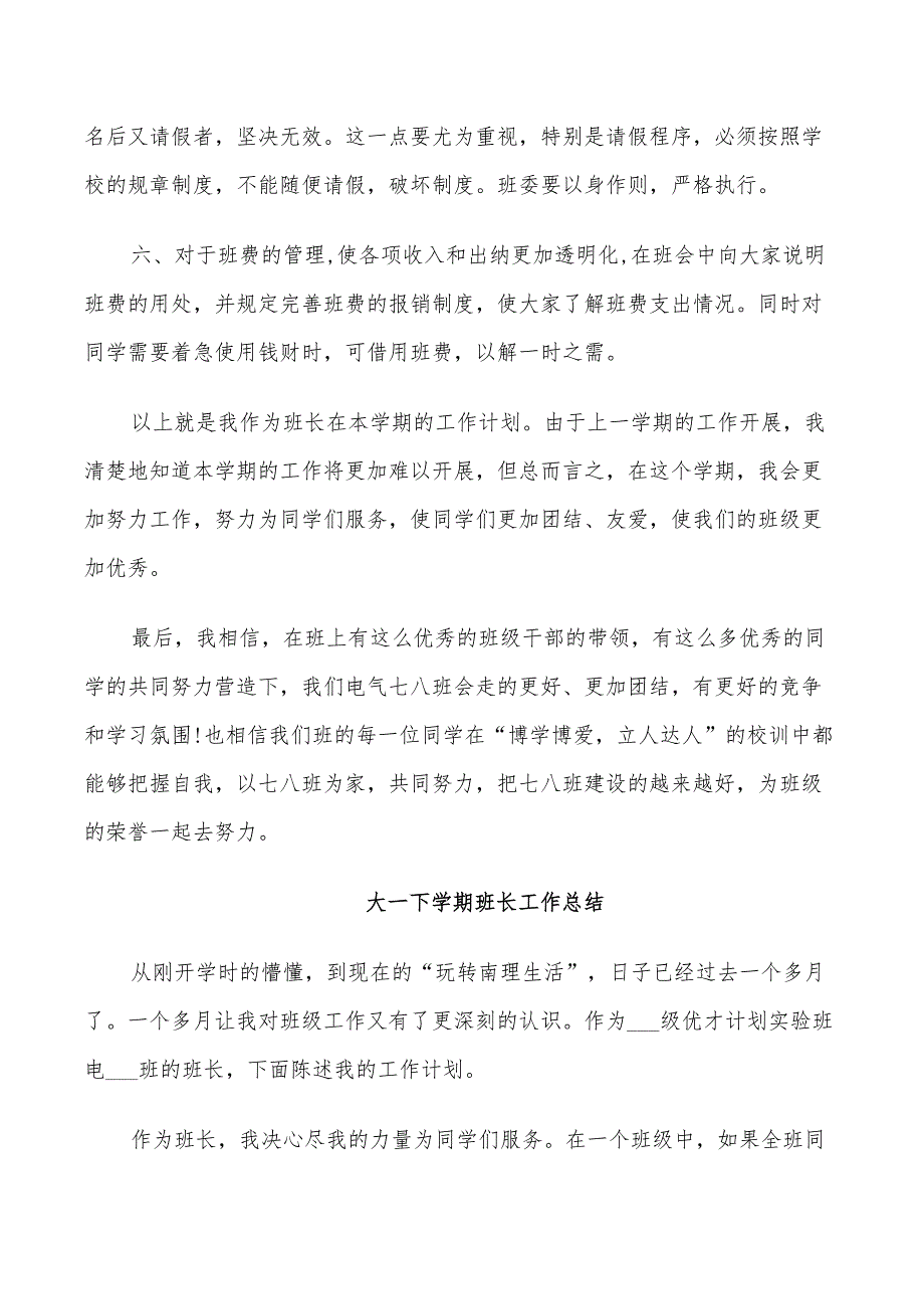 2022大一下学期班长工作总结_第3页