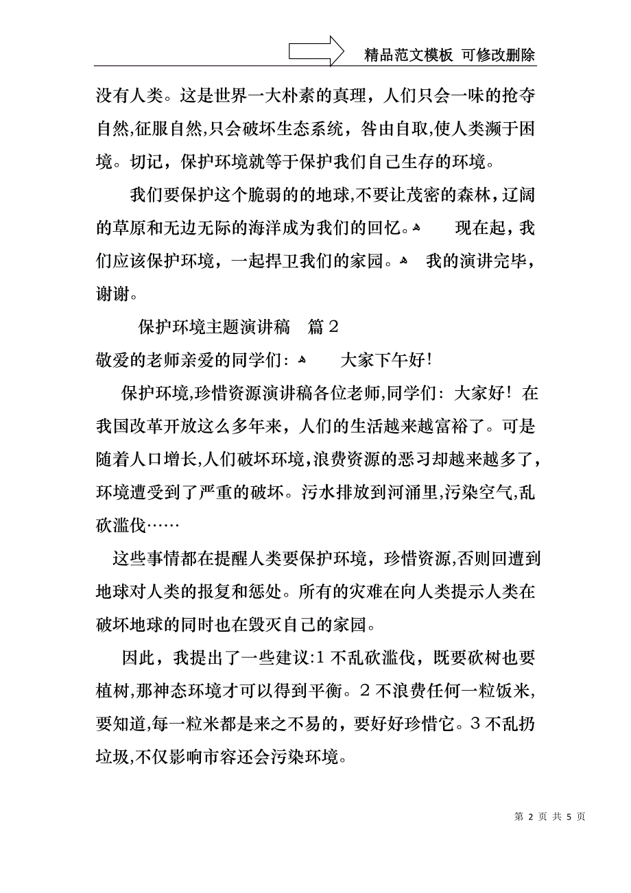 保护环境主题演讲稿4篇1_第2页