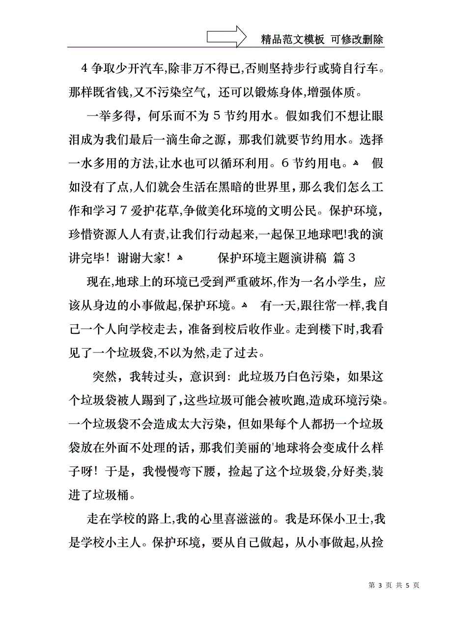 保护环境主题演讲稿4篇1_第3页