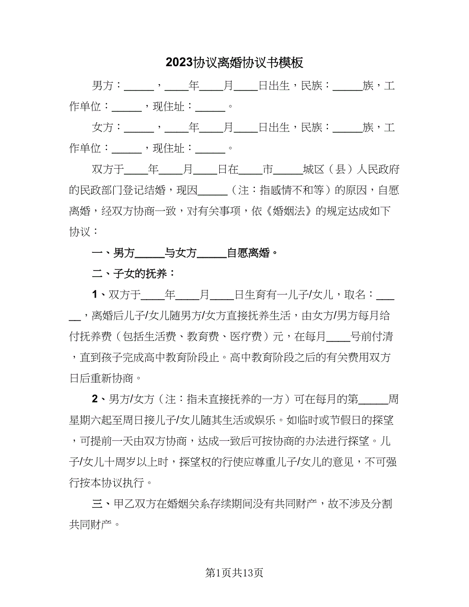 2023协议离婚协议书模板（9篇）_第1页