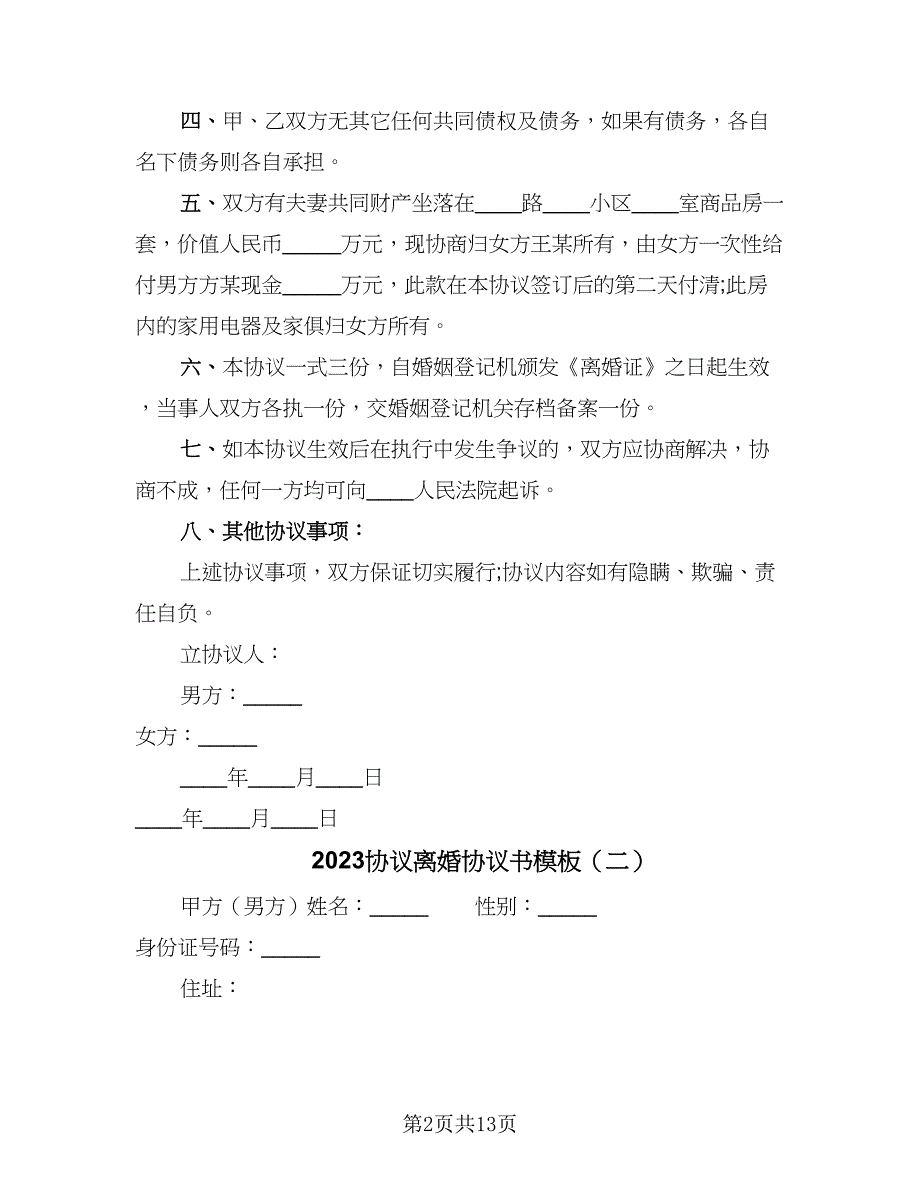 2023协议离婚协议书模板（9篇）_第2页