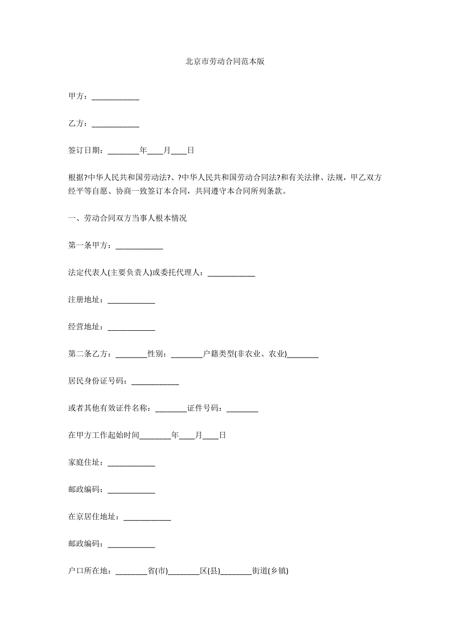 北京市劳动合同范本版_第1页