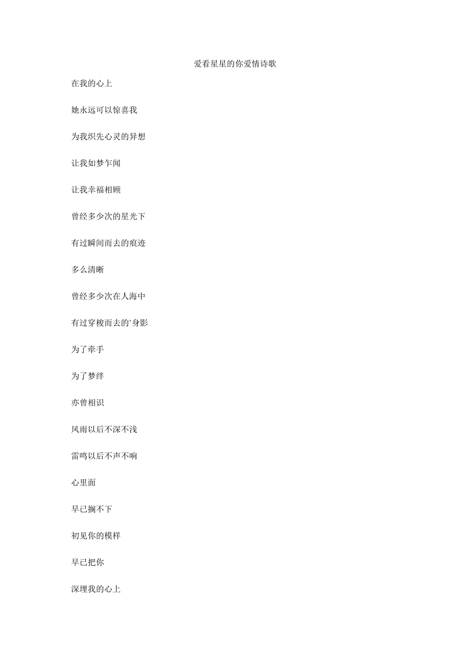 爱看星星的你爱情诗歌_第1页