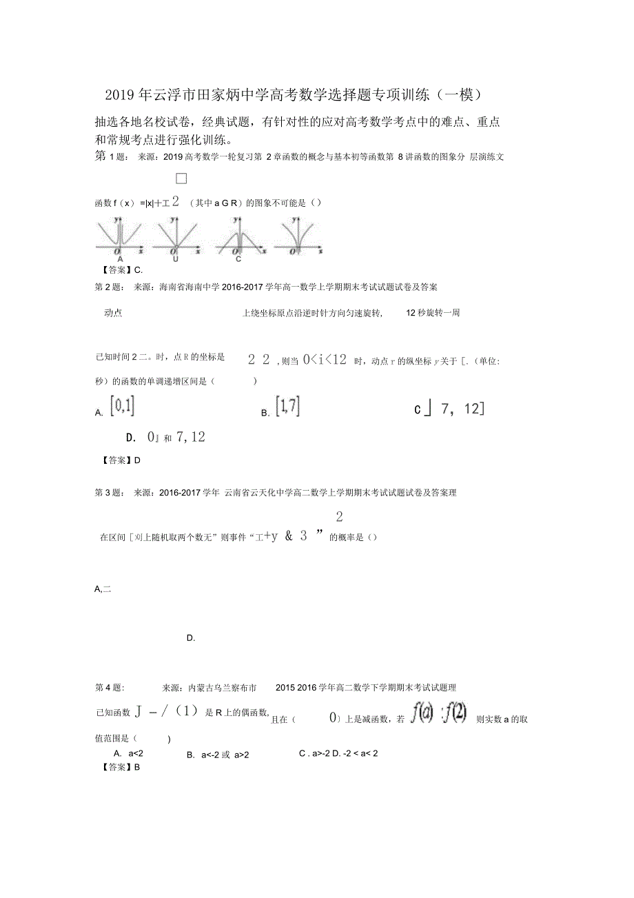 云浮市田家炳中学高考数学选择题专项训练(一模)_第1页