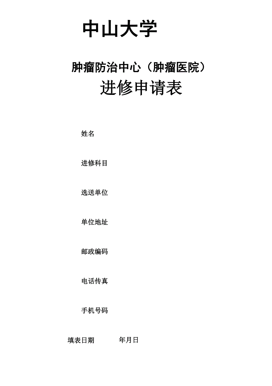 中山大学肿瘤防治中心进修申请表_第1页