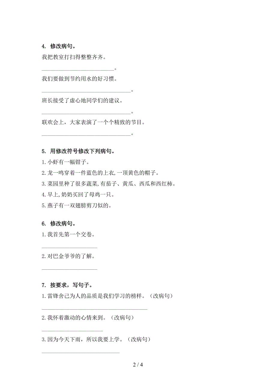 冀教版三年级语文上学期病句修改基础练习_第2页