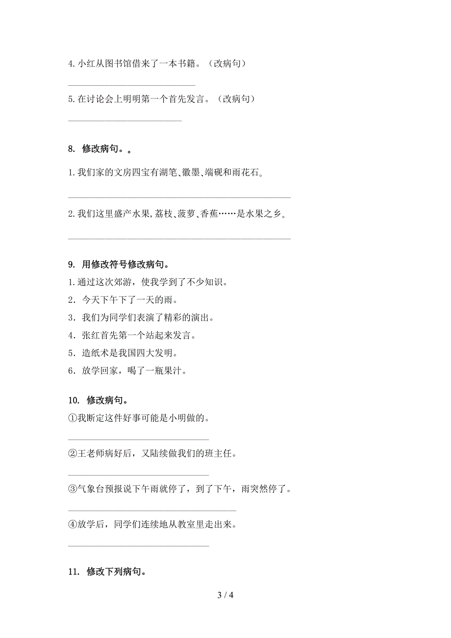 冀教版三年级语文上学期病句修改基础练习_第3页