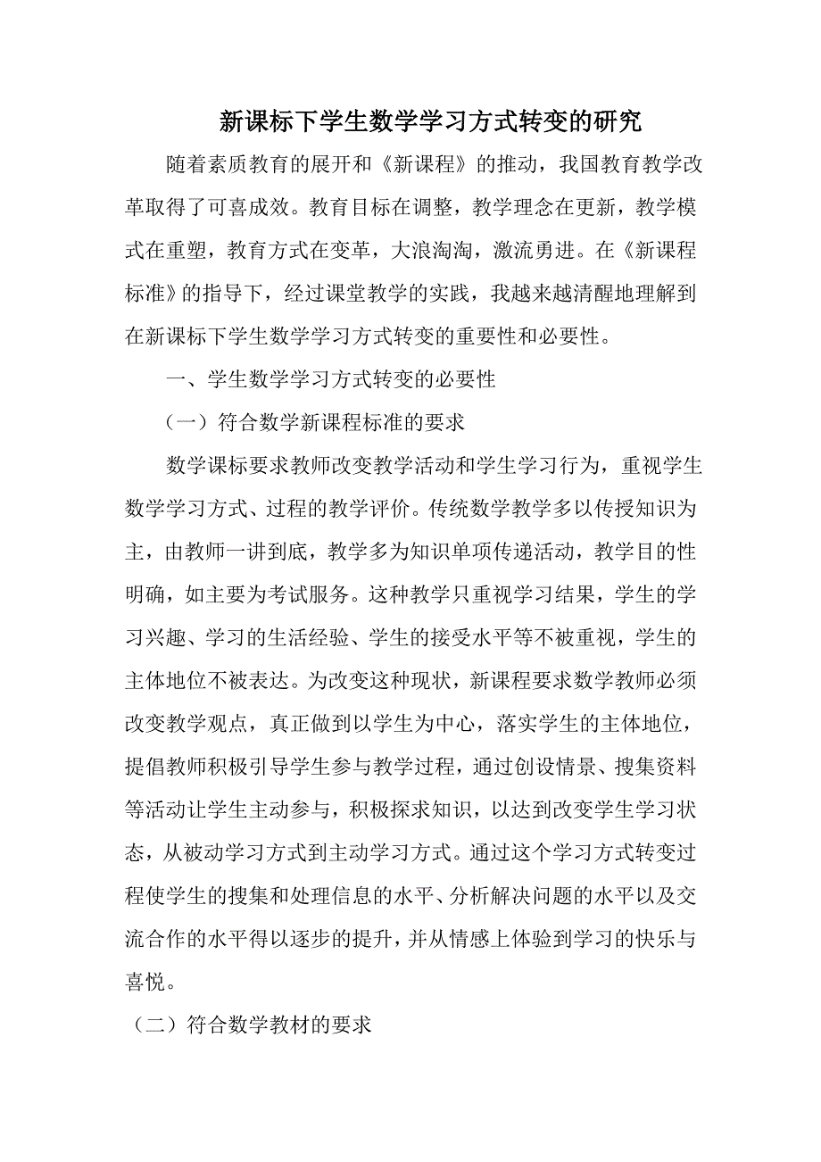 新课标下学生数学学习方式转变的研究_第1页