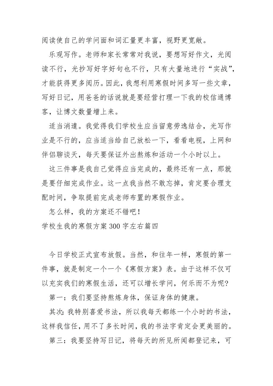 学校生我的寒假方案300字左右 5篇_第4页