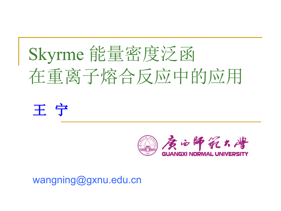 Skyrme能量密度泛函在重离子熔合反应中的应用_第1页