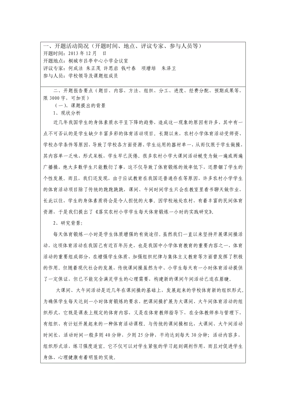 体育课题开题报告(同名18121).doc_第2页