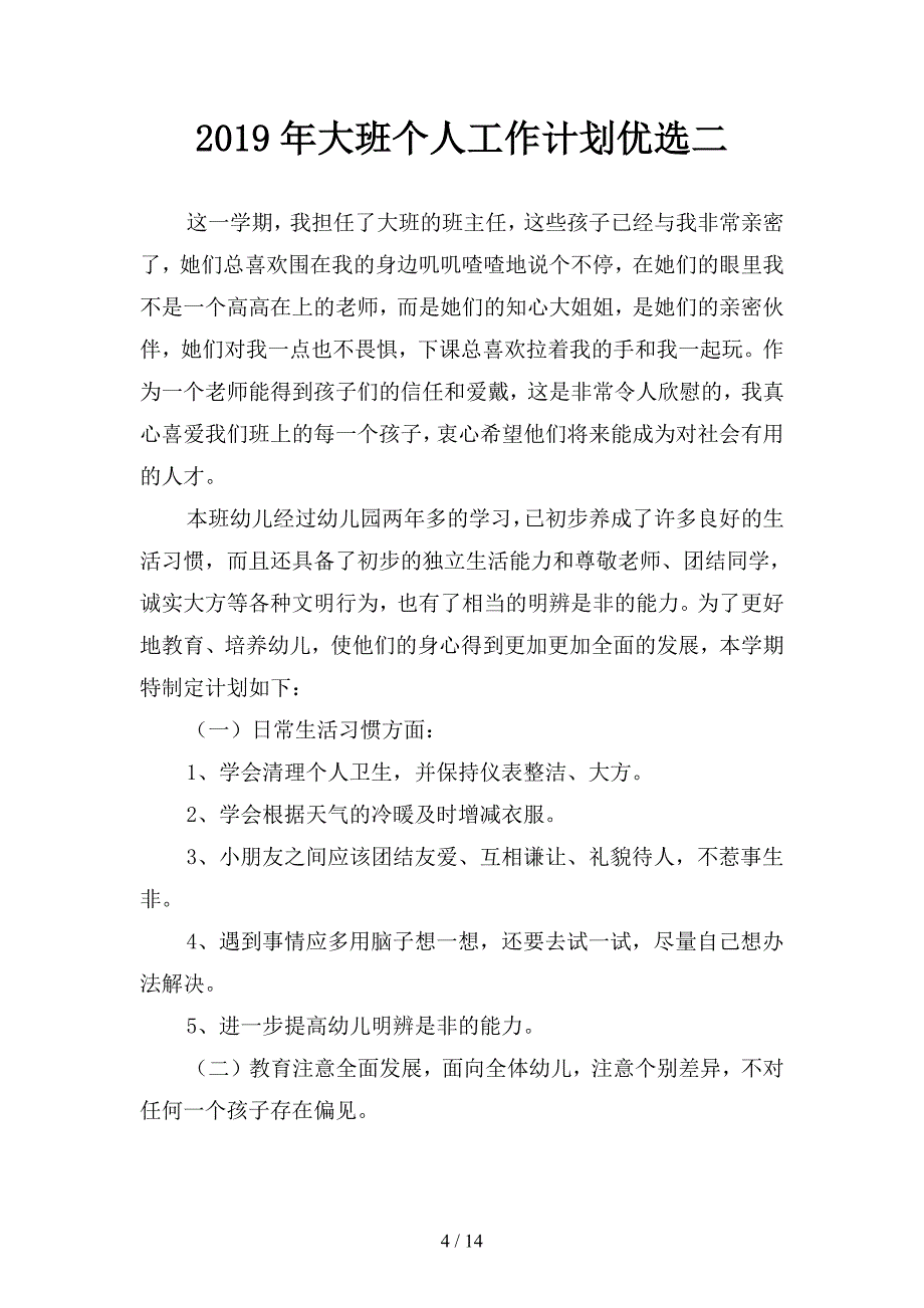 2019年大班个人工作计划(四篇).docx_第4页