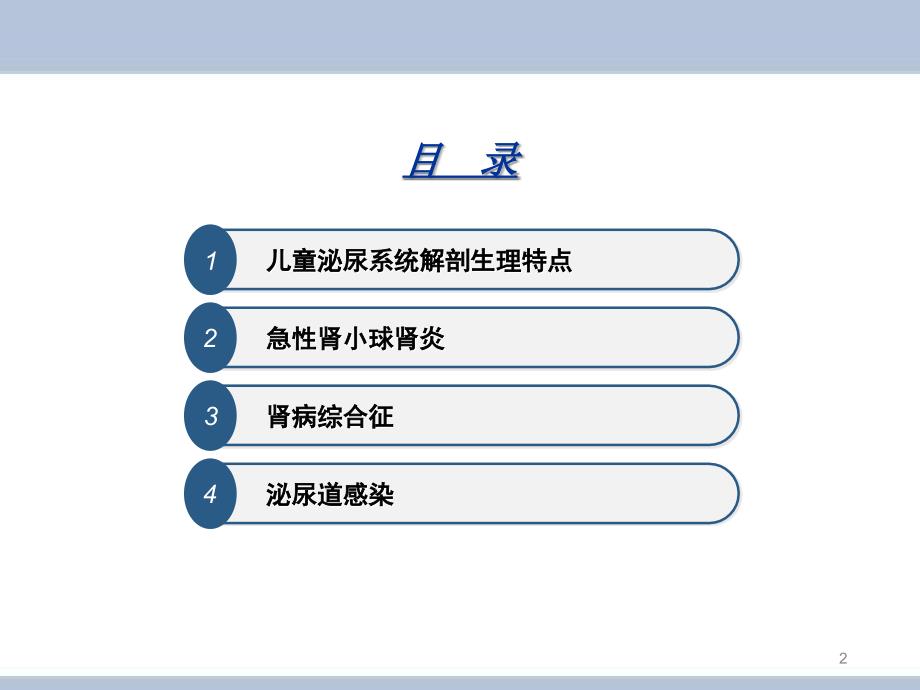 泌尿系统疾病患儿的护理课件_第2页