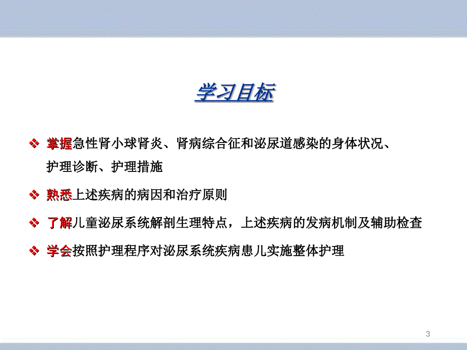 泌尿系统疾病患儿的护理课件_第3页