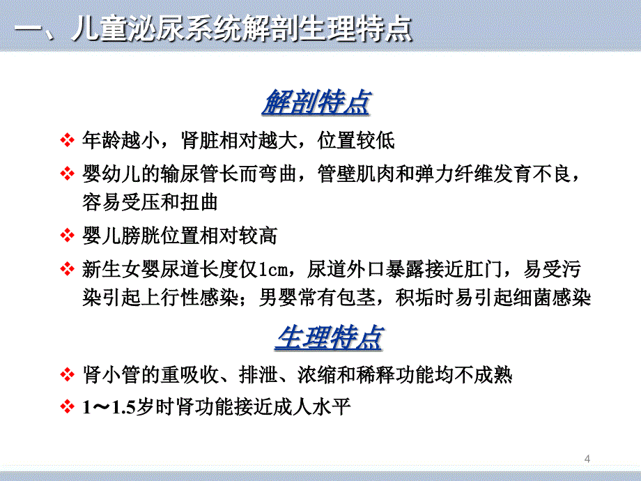 泌尿系统疾病患儿的护理课件_第4页