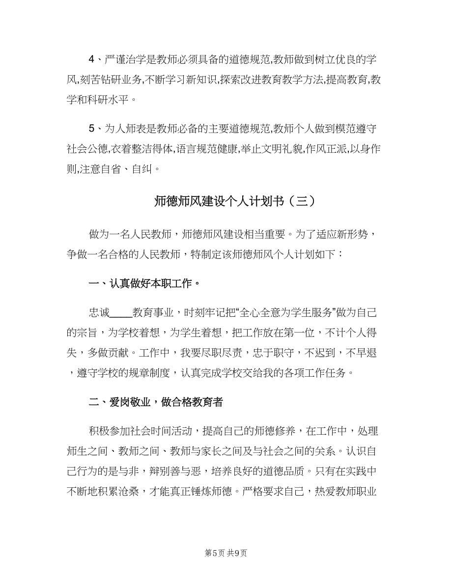 师德师风建设个人计划书（4篇）.doc_第5页