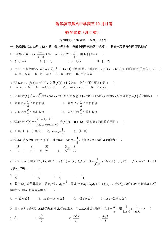 新编黑龙江省哈尔滨市第六中学高三数学理上学期10月月考试题含答案