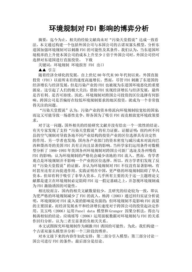 环境规制对FDI影响的博弈分析.docx