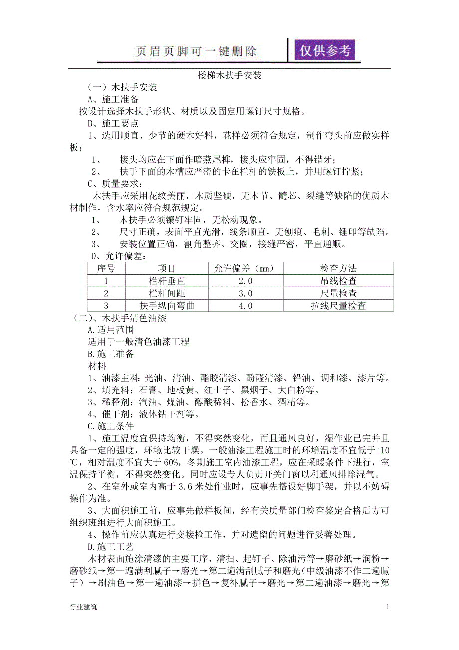 楼梯木扶手安装及清色油漆施工【建筑专业】_第1页