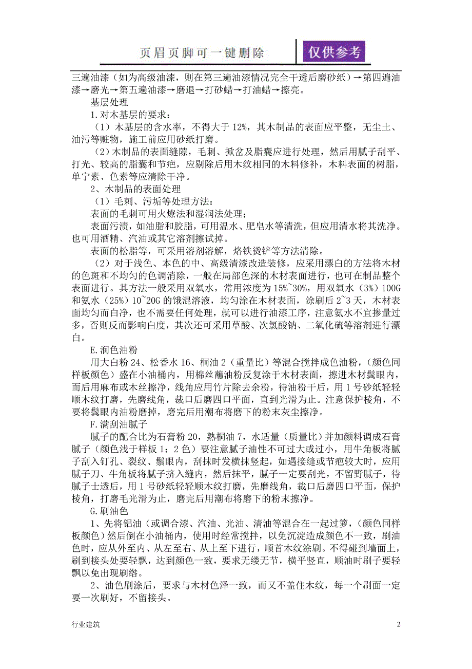 楼梯木扶手安装及清色油漆施工【建筑专业】_第2页