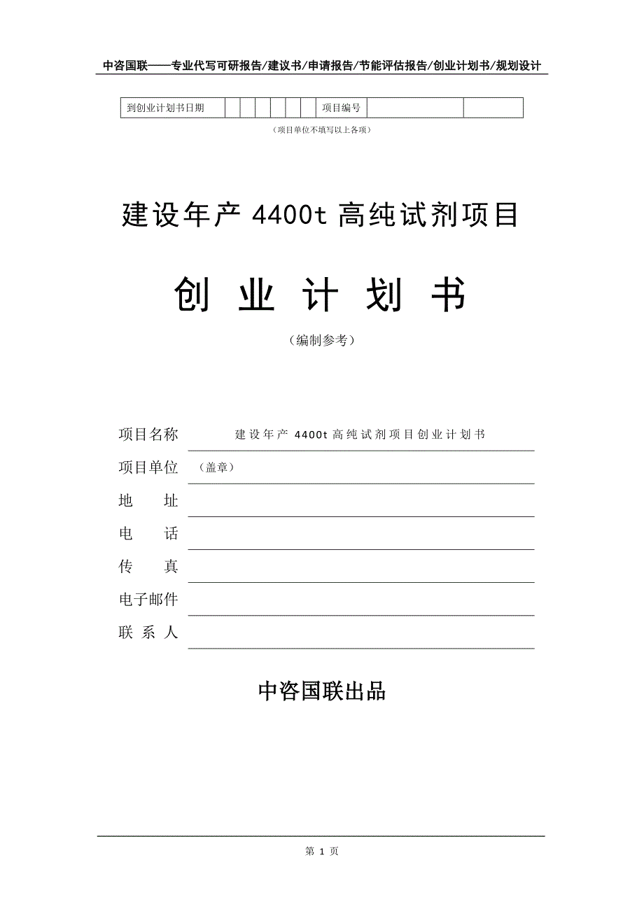 建设年产4400t高纯试剂项目创业计划书写作模板_第2页