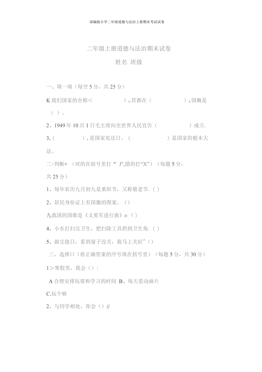 部编版小学二年级道德与法治上册期末考试试卷(六)_第1页