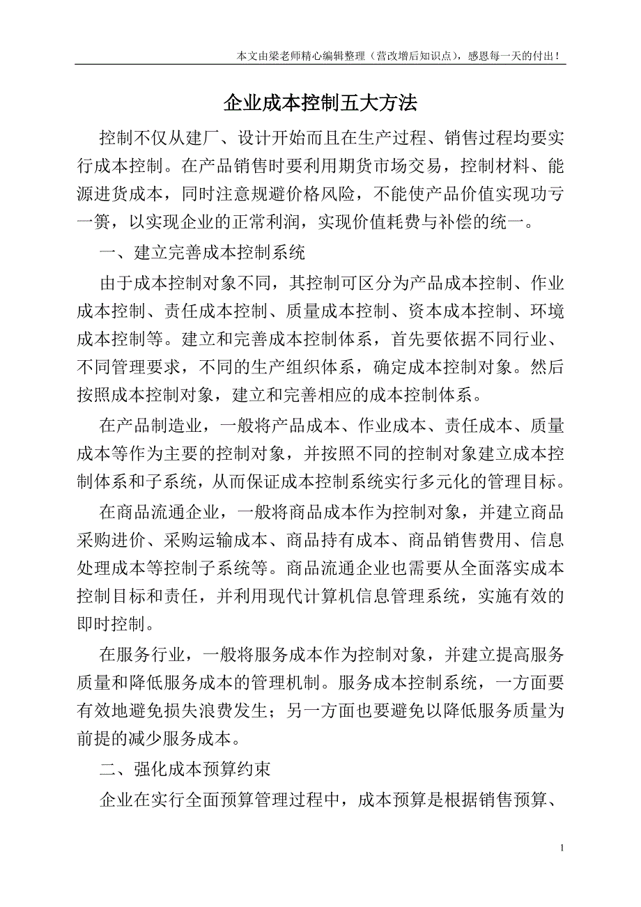 企业成本控制五大方法.doc_第1页