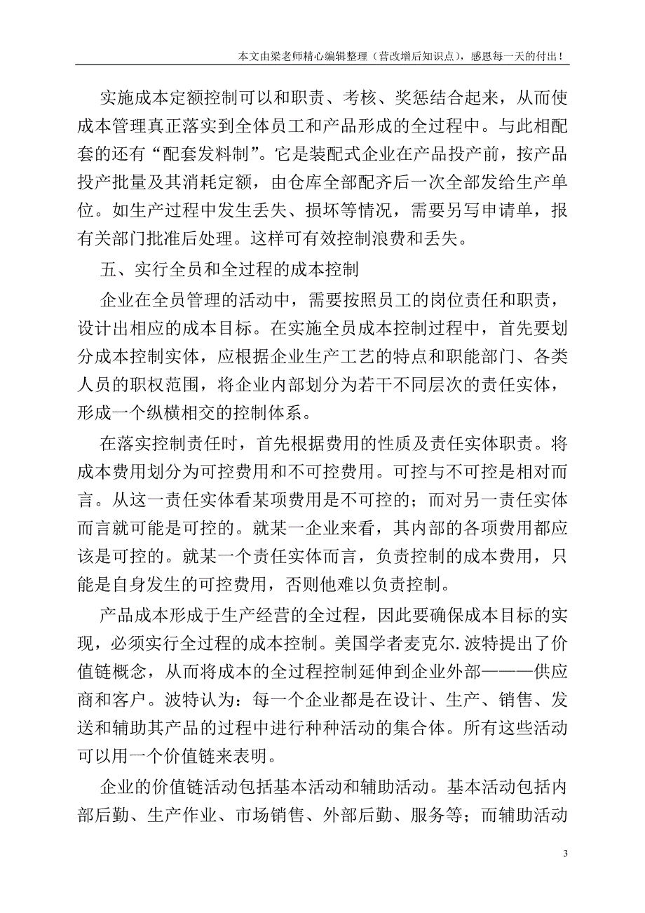 企业成本控制五大方法.doc_第3页