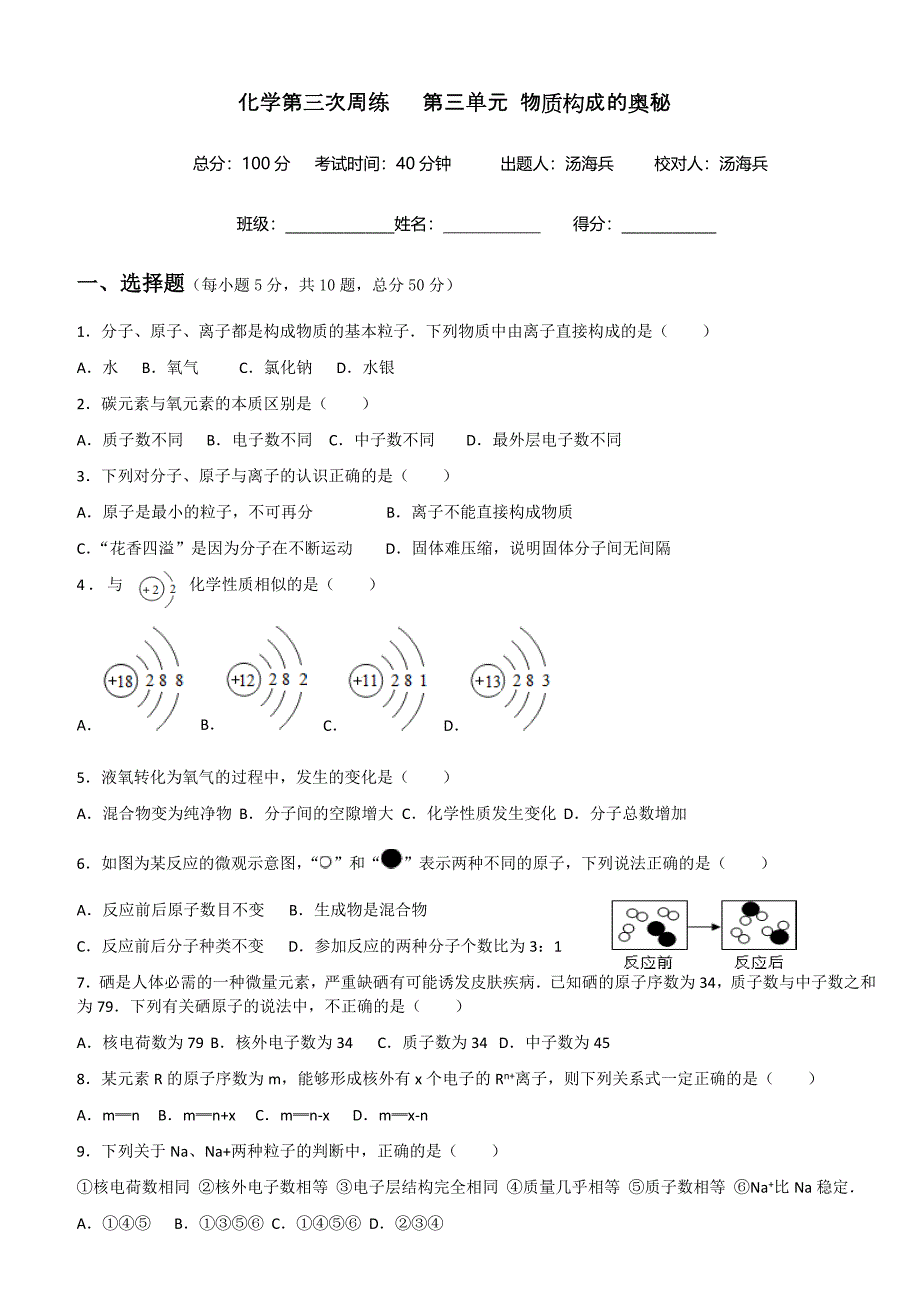 人教版九年级化学第三单元 物质构成的奥秘单元测试题.doc_第1页