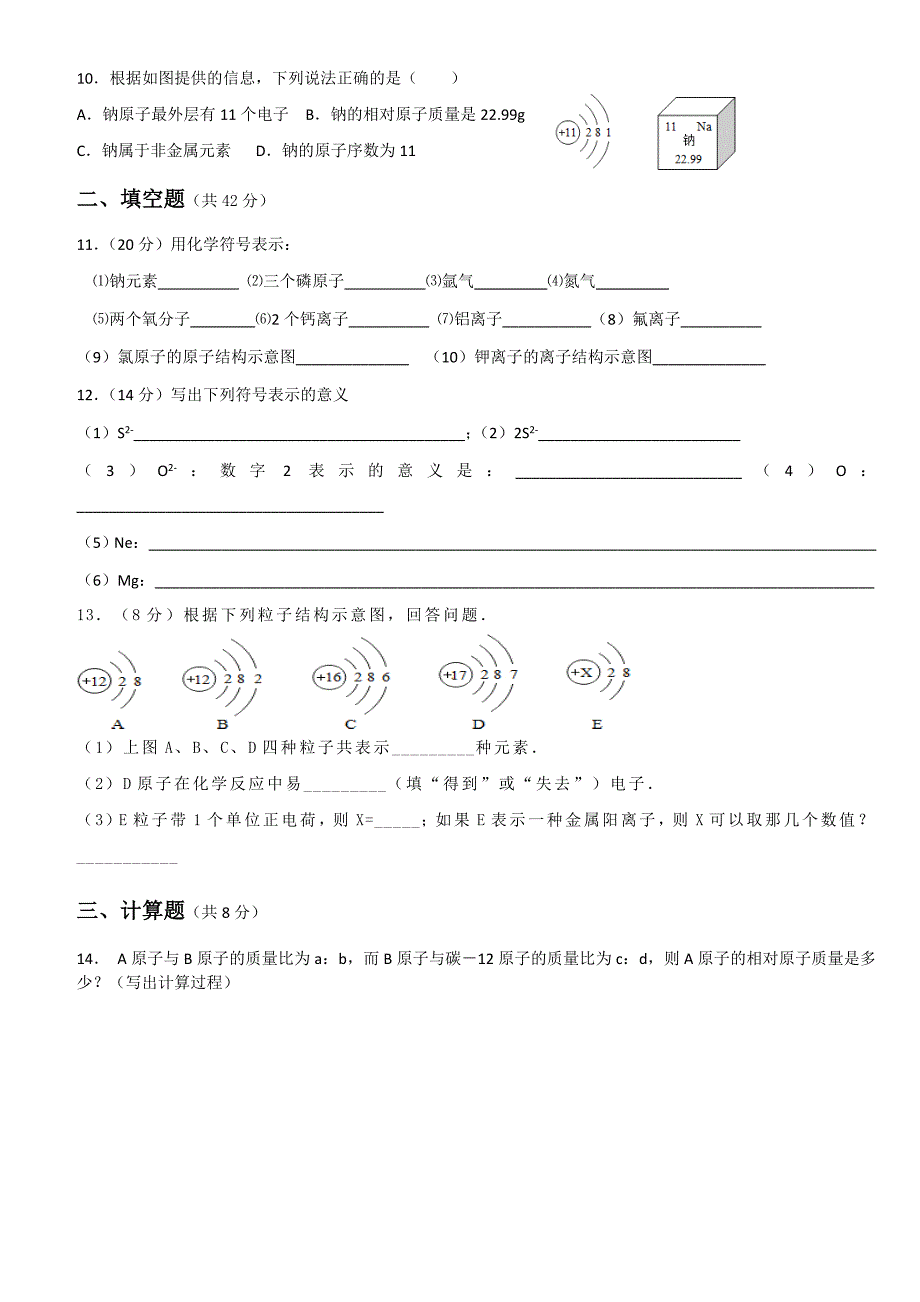 人教版九年级化学第三单元 物质构成的奥秘单元测试题.doc_第2页