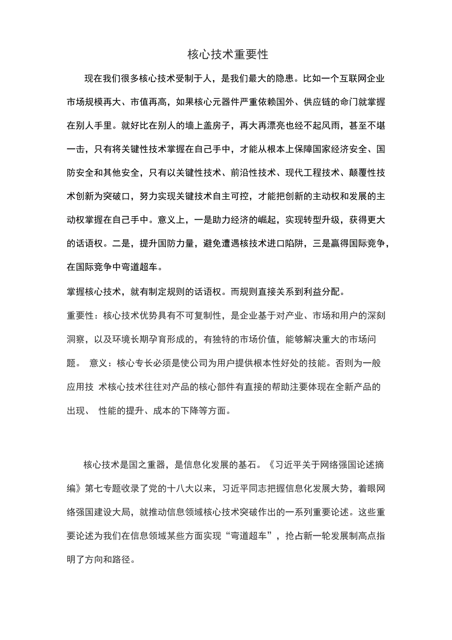 核心技术重要性_第1页