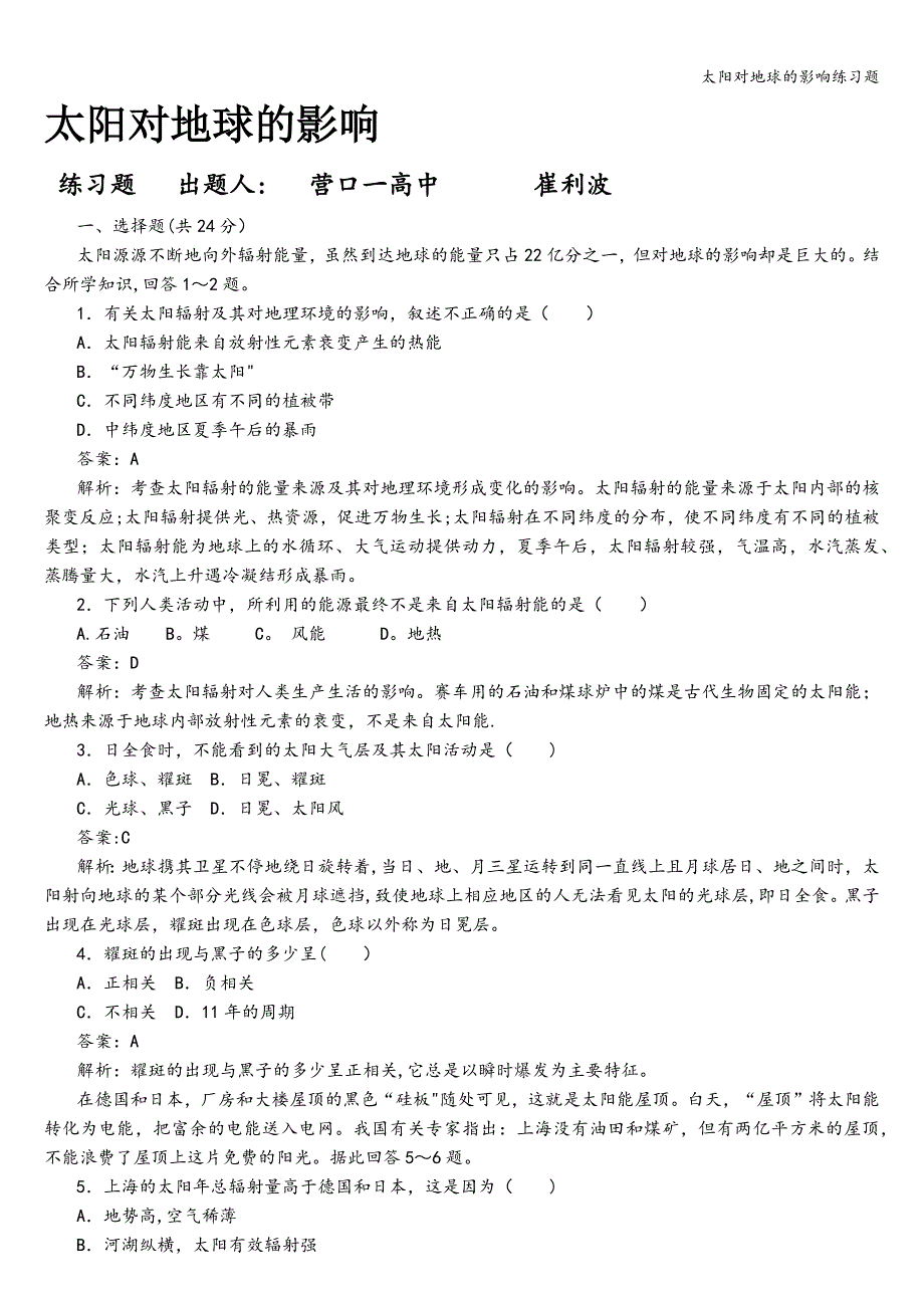 太阳对地球的影响练习题.doc_第1页